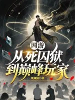 网游:从死囚狱到巅峰玩家封面