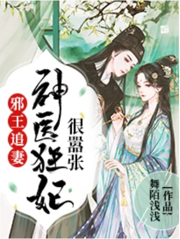 下堂王妃要休夫凌瑜萧霖天封面