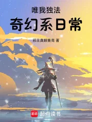 唯我独法：奇幻系日常封面
