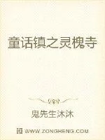 童话镇之灵槐寺封面