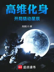 高维化身，开局撬动星辰封面