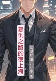 复仇之路的夜上海封面