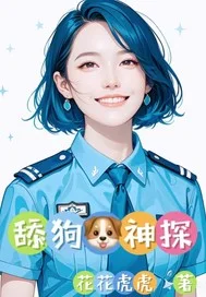 舔狗神探封面