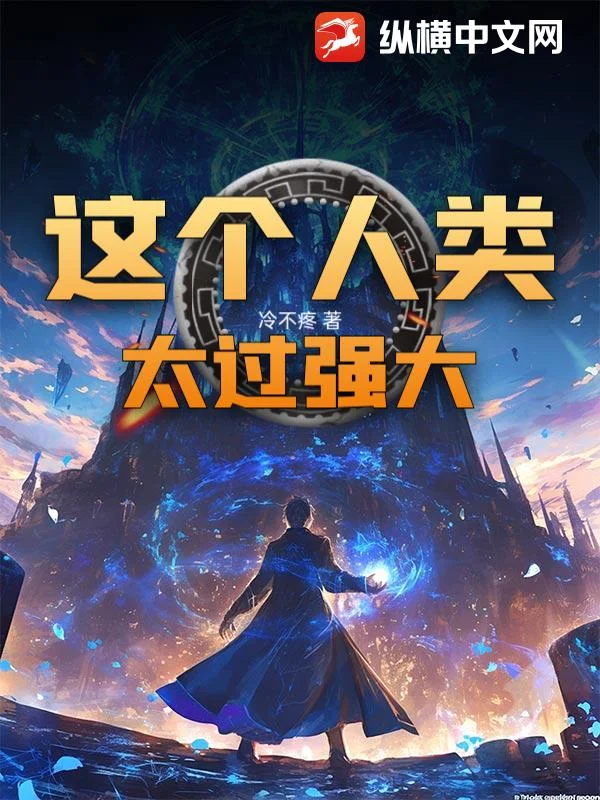 这个人类太过强大！封面