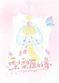 梨梨原上谱封面