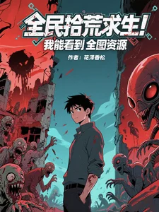 全民拾荒求生!我能看到全图资源封面