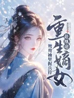 重生嫡女赴凰途,鸳鸯袖里握兵符封面
