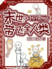 末世？我开宠物店带飞全人类封面