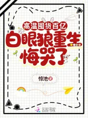 高温囤货百亿,白眼狼重生悔哭了封面