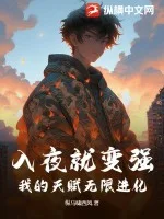 入夜就变强，我的天赋无限进化封面