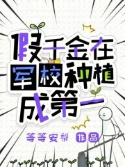 假千金在军校种植成第一封面