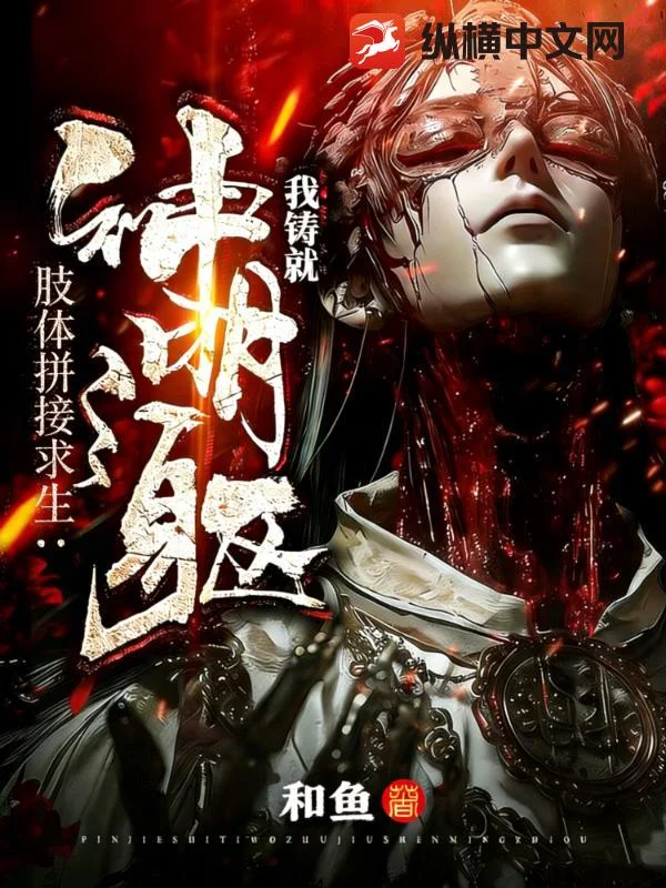 肢体拼接求生:我铸就神明之躯封面