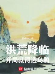 洪荒降临，开局就得选乌鸦封面