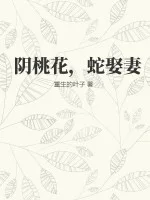 阴桃花,蛇娶妻封面