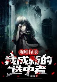 规则怪谈:我成新的选中者封面