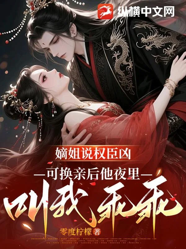 嫡姐说权臣凶，可换亲后他夜里叫我乖乖封面