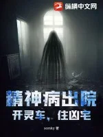 精神病出院,开灵车,住凶宅封面