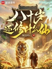 八十岁还修什么仙封面