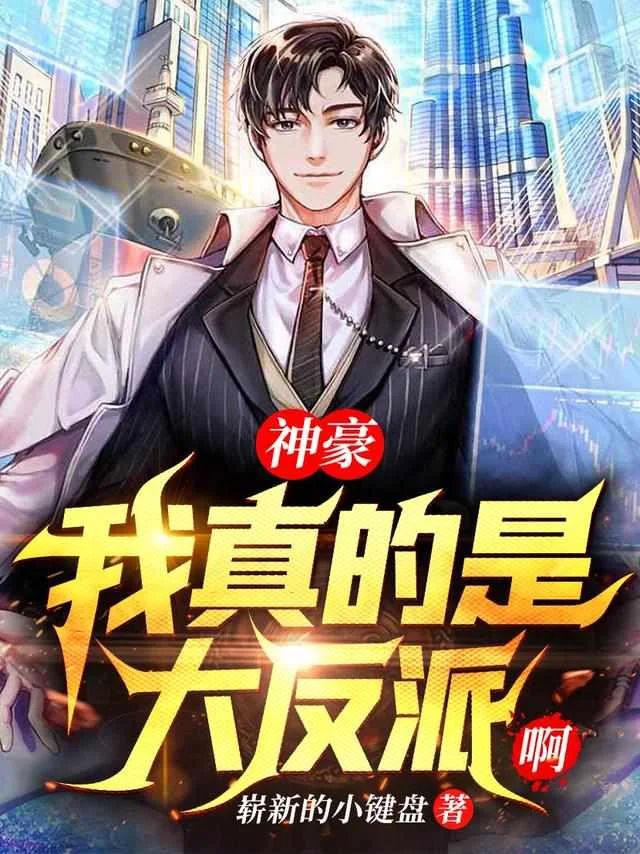 神豪:我真的是大反派啊封面