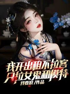 我开出租不拉客,只拉女鬼和模特封面