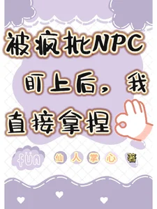 被疯批NPC盯上后,我直接拿捏封面