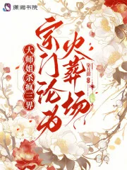 大师姐杀疯三界,宗门沦为火葬场封面