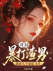 开局暴打渣男，我带九个道侣飞升封面