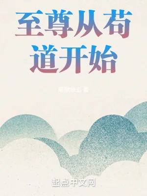 至尊从苟道开始封面