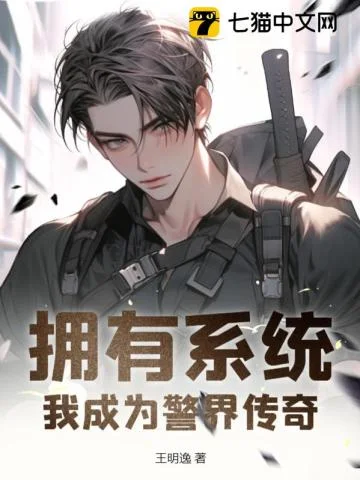 拥有系统:我成为警界传奇封面