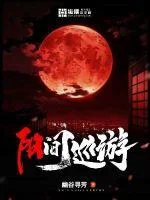 阳间巡游封面