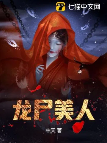 龙尸美人封面
