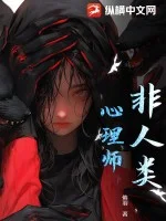 非人类心理师封面