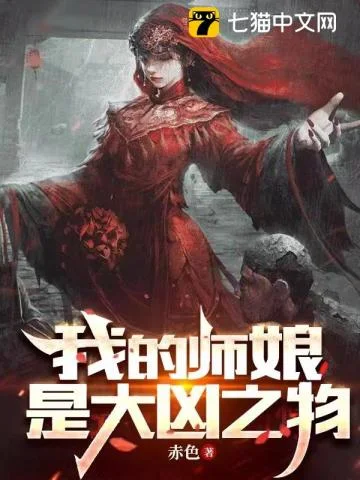 我的师娘是大凶之物封面