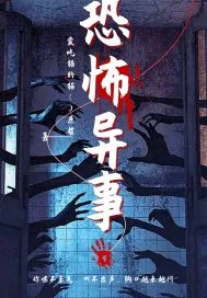 恐怖异事之原哲著作封面
