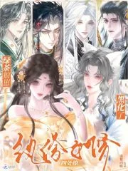 纨绔女修四处撩，绿茶狼崽黑化了封面