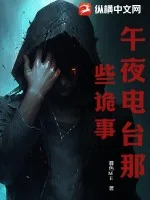 午夜电台那些诡事封面