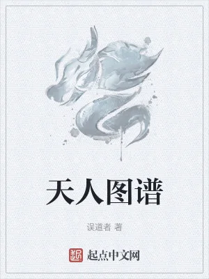 天人图谱封面