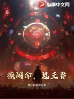 换阴命，鬼王妻封面