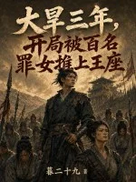 大旱三年，开局被百名罪女推上王座封面