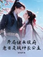 开局继承侯府,老婆是战神长公主封面