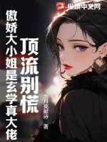 顶流别慌:傲娇大小姐是玄学真大佬封面