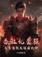 杀敌就变强，我靠杀戮成镇国武神封面