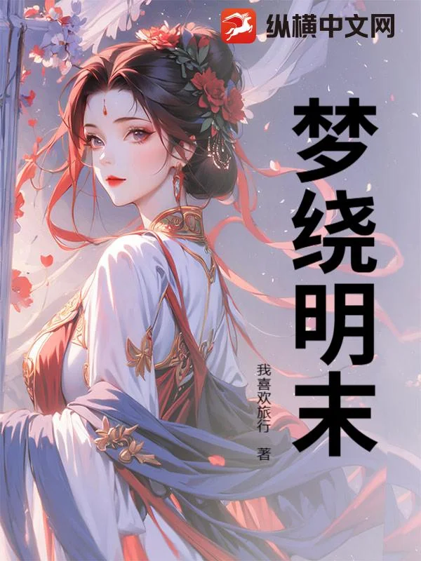 梦绕明末封面
