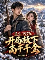 重生1976:开局救下高干千金封面