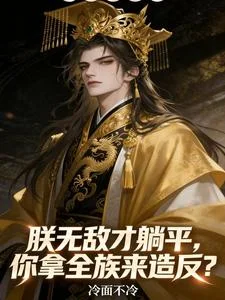 朕无敌才躺平,你拿全族来造反?封面