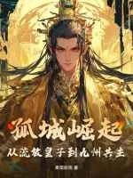 孤城崛起:从流放皇子到九州共主封面
