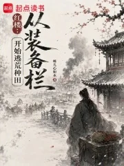 红楼：从装备栏开始逃荒种田封面