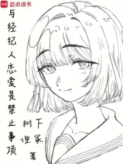 与经纪人恋爱是禁止事项封面