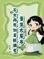 重生大旱年，农女两界倒卖粮满仓封面