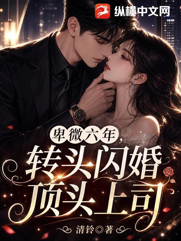 卑微六年,转头闪婚顶头上司封面